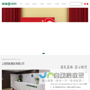 上海英雄（集团）有限公司