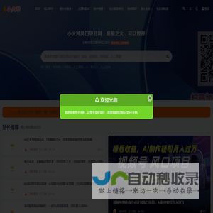 小火种网络创业网_最新人工智能，短视频自媒体等网赚创业项目分享_小火种项目分享网，分享最新最火的热门网赚，网创，自媒体创业项目。