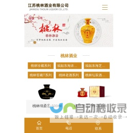 江苏桃林酒业有限公司