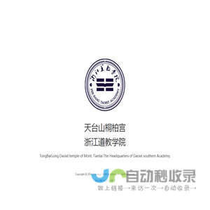天台山桐柏宫 Zhejiang Taoist Academy