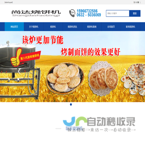 烧饼机,转炉烧饼机,移动烧饼机,滕州尚达烧饼机械厂
