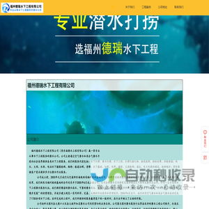 福州德瑞水下工程有限公司，潜水打捞，福州打捞，福州船舶检测，福州德瑞水下焊割