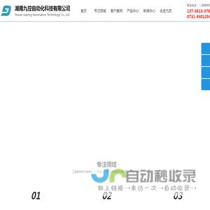 湖南自动化控制系统_湖南自控系统_湖南PLC控制系统_湖南自动化公司-湖南九控自动化科技有限公司