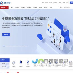 中国科技云 - 首页