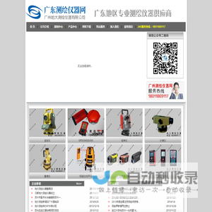 广东测绘仪器网 - 地大测绘仪器 GPS/GIS 全站仪 经纬仪 水准仪 标线仪 手持测距仪