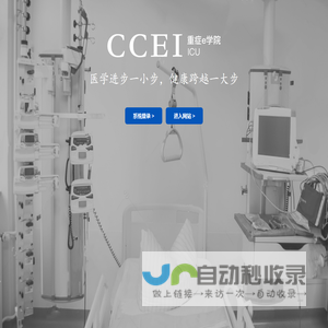 重症E学院