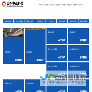 山东中茂科技发展有限公司_涂装线,废气净化处理设备,焊烟除尘