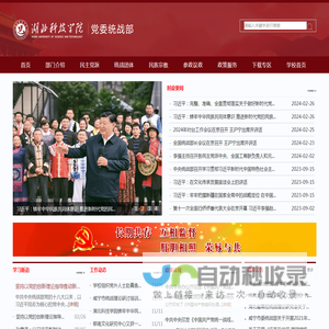 湖北科技学院党委统战部