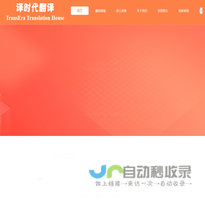 译时代翻译