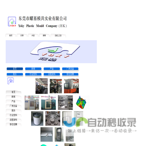 东莞市耀基模具实业有限公司YOKY PLASTIC MOULD CO.主页