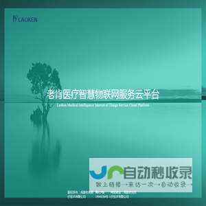 老肯医疗智慧物联网服务云平台