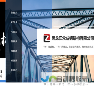 黑龙江众成钢结构有限公司 佳木斯钢结构厂家、佳木斯轻钢别墅活动房、佳木斯玻璃幕墙、佳木斯钢结构厂家电话、佳木斯钢结构厂房电话\\轻钢别墅、金属雕花板别墅房屋