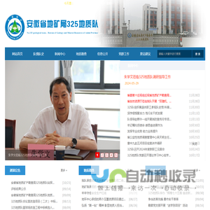 安徽省地质矿产勘查局325地质队 - 矿产勘查、钻探、水文地质勘查、物化探、岩土工程地质勘查施工、化验测试、测量绘图、基桩灌注、资源动态检测、非煤矿山安全评价