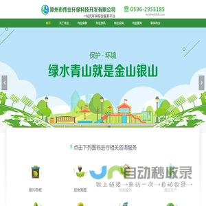 漳州市伟业环保科技开发有限公司-专业从事环境污染防治技术的研发、设计；电气工程及其自动化技术研发、设计；环境工程、电气工程承包、施工；给水工程承包设计及施工；销售环保设备、仪器仪表、水处理材料、电子机械设备；环境影响评价、环保设施运营；环保技术咨询服务等