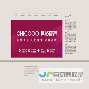 窗帘加盟,软装品牌,成品窗帘品牌,窗帘制造厂家-CHICOOO 其格