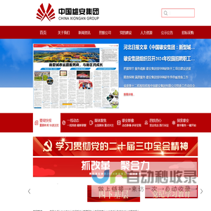 中国雄安集团