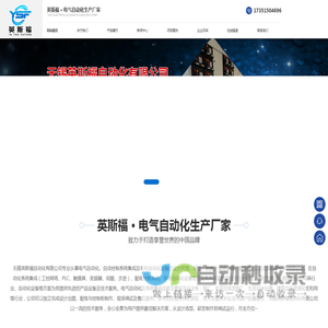 无锡英斯福自动化有限公司1-专业从事电气自动化、自动控制系统集成及非标自动化设备