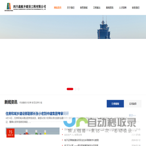 四川鑫航丰建设工程有限公司_四川鑫航丰建设工程有限公司
