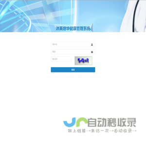沐英增华健康管理系统