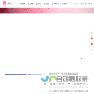 FESCO_北京外企人力资源服务有限公司_成为最可信赖的全球人力资源服务伙伴