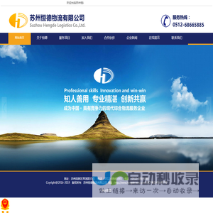 网站首页 - 苏州恒德物流有限公司http://www.hengde-scm.com