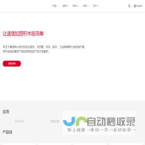 南京亚册 - 让通信如搭积木般简单！