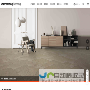 Armstrong Flooring Worldwide | 阿姆斯壮地板商业