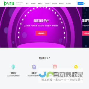 V直播 -  微信直播平台 企业微信直播间 媒体直播分发