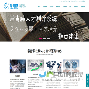 常青藤在线测评,最值得信赖的人才在线测评系统,常青藤人才测评系统,企业人才盘点管理,人力资源咨询服务提供商-常青藤（广州）咨询有限公司