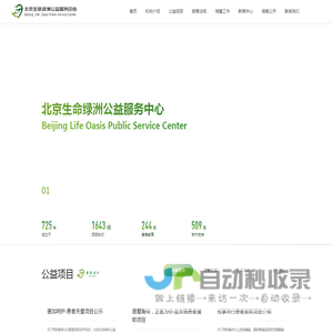 北京生命绿洲公益服务中心