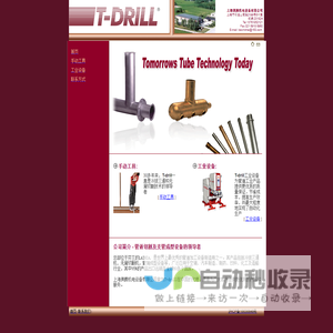 T-Drill 管道成型设备