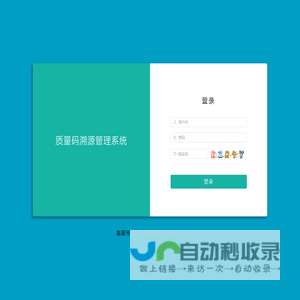 质量码溯源管理系统