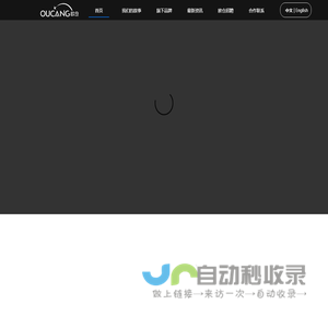 欧仓_让全球好品融入国人的生活