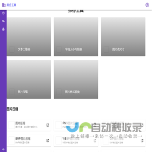 一个免费且好用的工具集合 - 美合在线工具箱