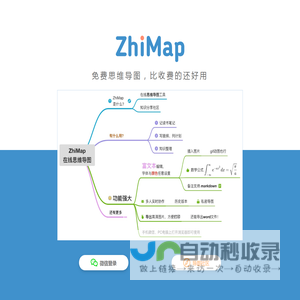 ZhiMap - 在线思维导图、电脑与手机微信里都能作图