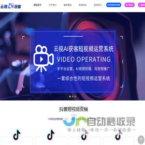 广州短视频推广_云视AI获客_抖音代运营_企业短视频运营_ 短视频推广引流-广州云视信息服务有限公司