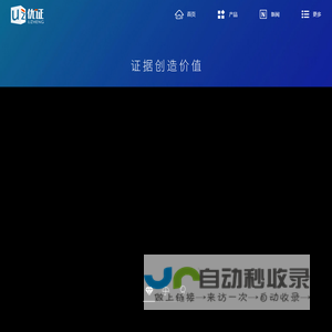 优证—电子数据保全平台
