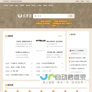 真孝善网-正能量佛经,国学经典,道教经典,故事会,等书籍和故事的专业网站！