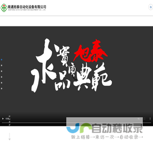 南通旭泰自动化设备有限公司专注于GIS汇控柜,变压器冷却控制系统,恒压供水系统