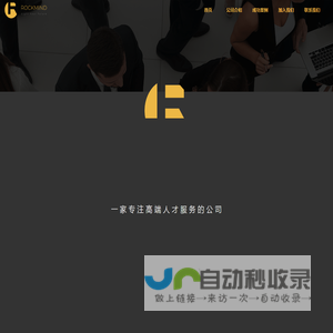 洛克蒙德人力资源服务有限公司 —— 一家专注于高端人才服务的公司