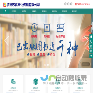 承德艺真文化传播有限公司(自费出书/私人订制/个人回忆录/图书策划/期刊论文代发)-程德易真品牌策划|承德艺真文化