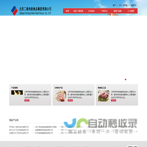 北京二商肉类食品集团有限公司