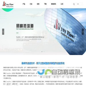 易峰热流道_SynyFlow_模具注塑-易峰热流道科技有限公司