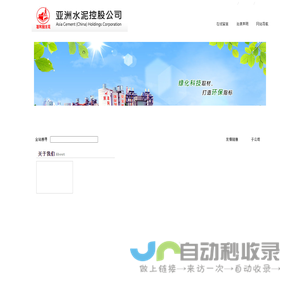 亚洲水泥(中国)控股公司