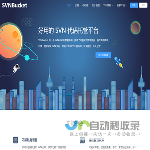 SVNBucket - SVN仓库，免费 SVN 代码托管服务器，不限私有，不限成员