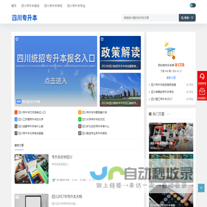 四川专升本-四川专升本资讯_四川省专升本网
