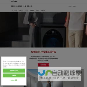阿奇立克日立家用电器（上海）有限公司
