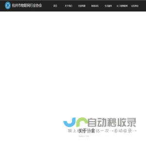 杭州市物联网行业协会