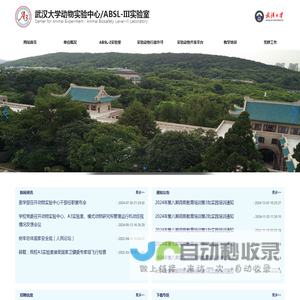 武汉大学动物实验中心