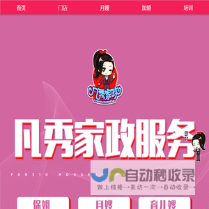 凡秀家政 服务项目有：家政、月嫂、培训、育婴、老人、保洁服务等
